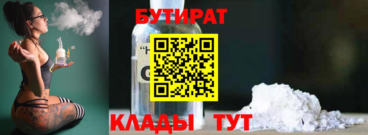Бутират 99% Ивантеевка